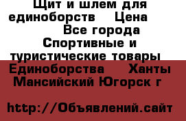 Щит и шлем для единоборств. › Цена ­ 1 000 - Все города Спортивные и туристические товары » Единоборства   . Ханты-Мансийский,Югорск г.